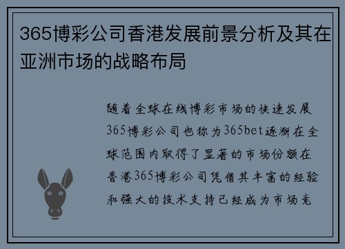 365博彩公司香港发展前景分析及其在亚洲市场的战略布局
