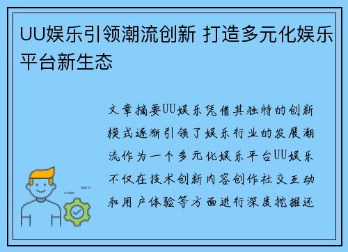 UU娱乐引领潮流创新 打造多元化娱乐平台新生态