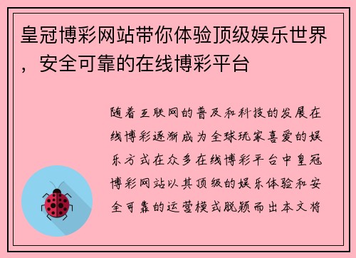 皇冠博彩网站带你体验顶级娱乐世界，安全可靠的在线博彩平台