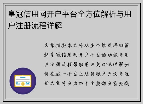 皇冠信用网开户平台全方位解析与用户注册流程详解