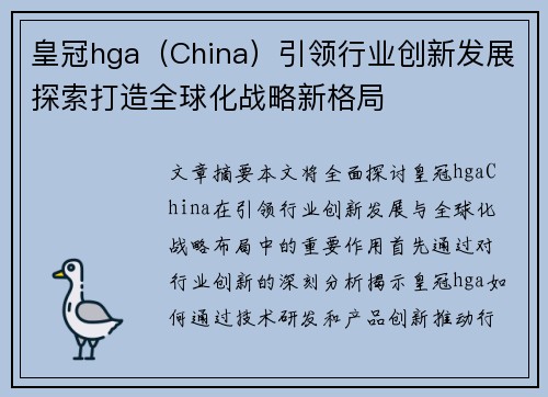 皇冠hga（China）引领行业创新发展探索打造全球化战略新格局