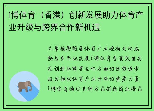 i博体育（香港）创新发展助力体育产业升级与跨界合作新机遇