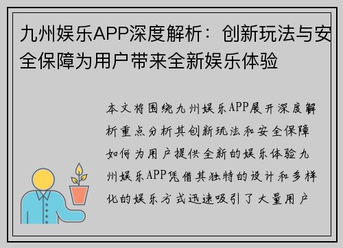 九州娱乐APP深度解析：创新玩法与安全保障为用户带来全新娱乐体验