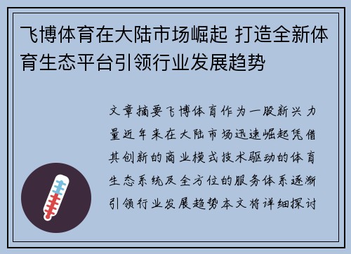 飞博体育在大陆市场崛起 打造全新体育生态平台引领行业发展趋势