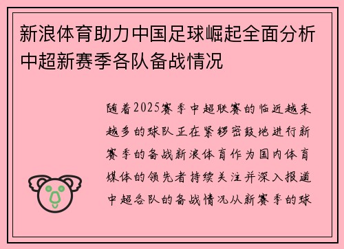 新浪体育助力中国足球崛起全面分析中超新赛季各队备战情况