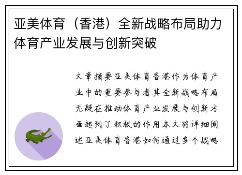 亚美体育（香港）全新战略布局助力体育产业发展与创新突破