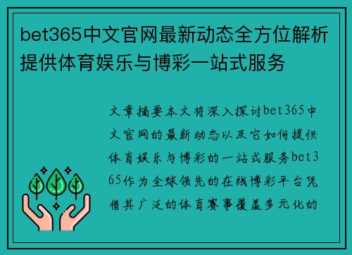 bet365中文官网最新动态全方位解析提供体育娱乐与博彩一站式服务