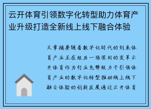 云开体育引领数字化转型助力体育产业升级打造全新线上线下融合体验