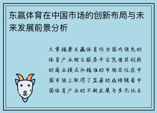 东赢体育在中国市场的创新布局与未来发展前景分析