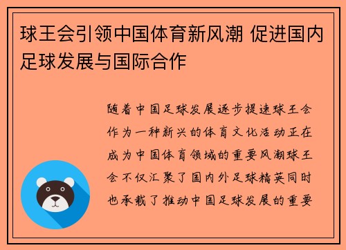 球王会引领中国体育新风潮 促进国内足球发展与国际合作