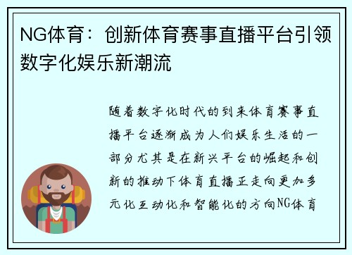 NG体育：创新体育赛事直播平台引领数字化娱乐新潮流