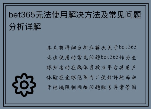 bet365无法使用解决方法及常见问题分析详解