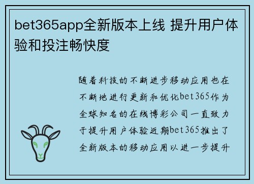 bet365app全新版本上线 提升用户体验和投注畅快度