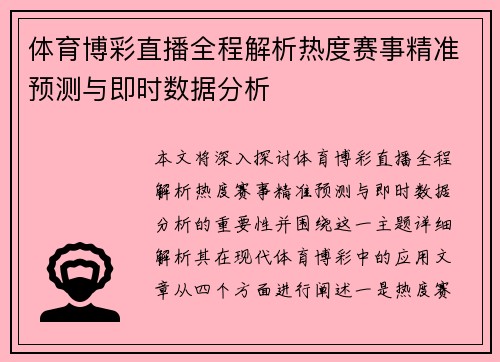 体育博彩直播全程解析热度赛事精准预测与即时数据分析