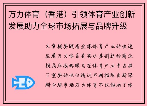 万力体育（香港）引领体育产业创新发展助力全球市场拓展与品牌升级