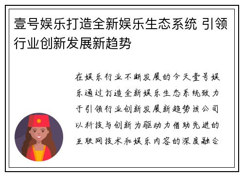 壹号娱乐打造全新娱乐生态系统 引领行业创新发展新趋势