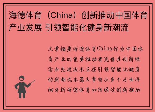 海德体育（China）创新推动中国体育产业发展 引领智能化健身新潮流