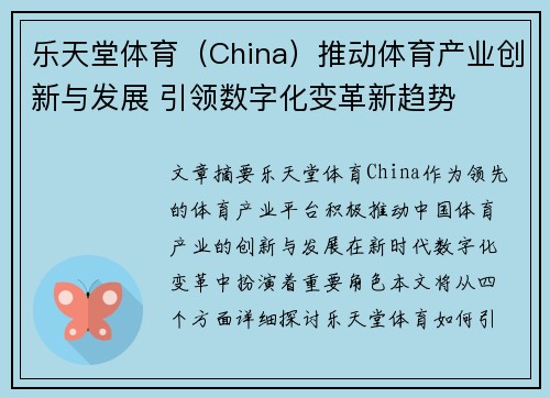 乐天堂体育（China）推动体育产业创新与发展 引领数字化变革新趋势