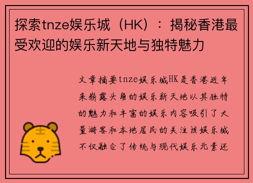 探索tnze娱乐城（HK）：揭秘香港最受欢迎的娱乐新天地与独特魅力