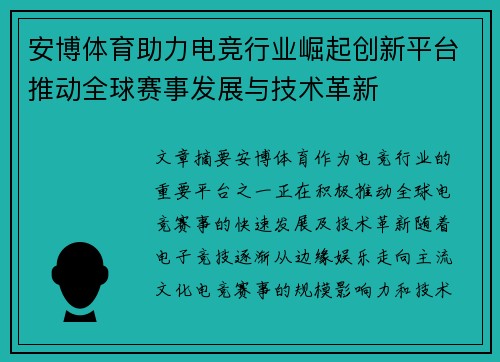 安博体育助力电竞行业崛起创新平台推动全球赛事发展与技术革新