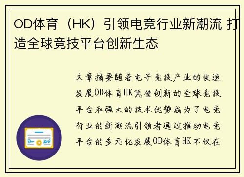 OD体育（HK）引领电竞行业新潮流 打造全球竞技平台创新生态