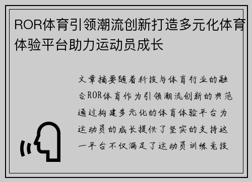 ROR体育引领潮流创新打造多元化体育体验平台助力运动员成长