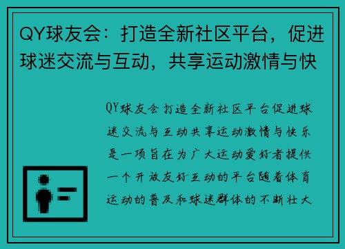 QY球友会：打造全新社区平台，促进球迷交流与互动，共享运动激情与快乐