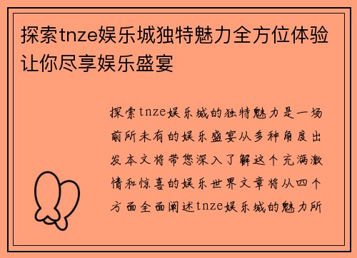探索tnze娱乐城独特魅力全方位体验让你尽享娱乐盛宴