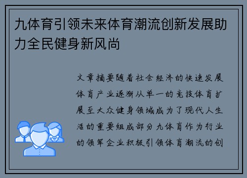 九体育引领未来体育潮流创新发展助力全民健身新风尚