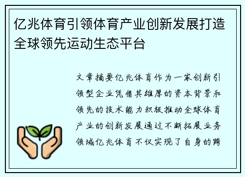 亿兆体育引领体育产业创新发展打造全球领先运动生态平台