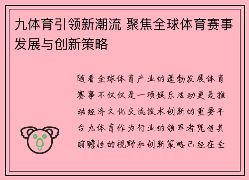 九体育引领新潮流 聚焦全球体育赛事发展与创新策略