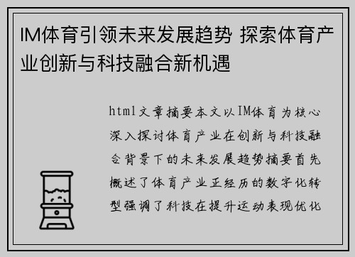 IM体育引领未来发展趋势 探索体育产业创新与科技融合新机遇