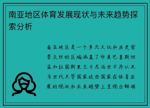 南亚地区体育发展现状与未来趋势探索分析