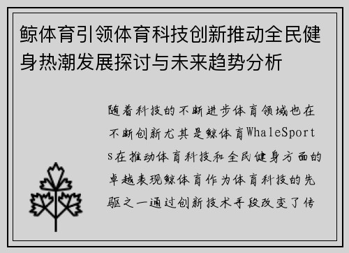 鲸体育引领体育科技创新推动全民健身热潮发展探讨与未来趋势分析