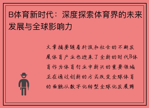 B体育新时代：深度探索体育界的未来发展与全球影响力