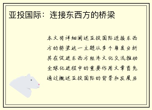 亚投国际：连接东西方的桥梁