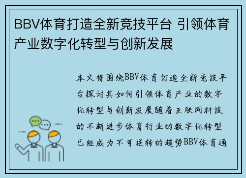 BBV体育打造全新竞技平台 引领体育产业数字化转型与创新发展