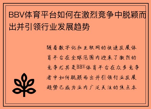 BBV体育平台如何在激烈竞争中脱颖而出并引领行业发展趋势