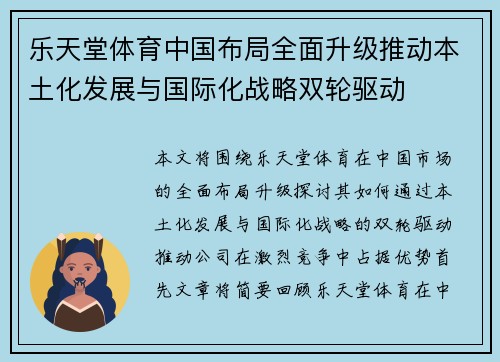 乐天堂体育中国布局全面升级推动本土化发展与国际化战略双轮驱动