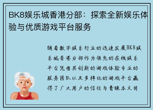 BK8娱乐城香港分部：探索全新娱乐体验与优质游戏平台服务