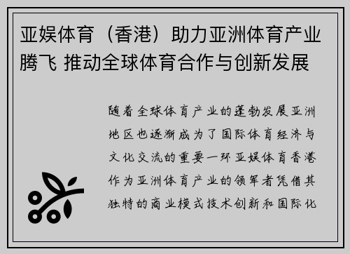 亚娱体育（香港）助力亚洲体育产业腾飞 推动全球体育合作与创新发展