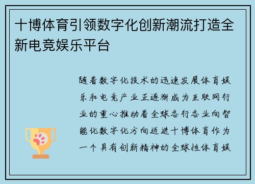 十博体育引领数字化创新潮流打造全新电竞娱乐平台