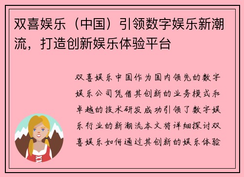 双喜娱乐（中国）引领数字娱乐新潮流，打造创新娱乐体验平台