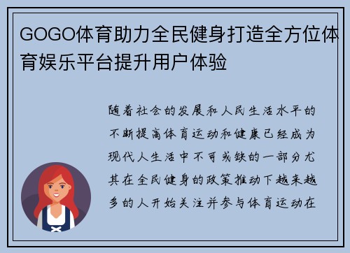 GOGO体育助力全民健身打造全方位体育娱乐平台提升用户体验