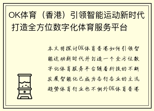 OK体育（香港）引领智能运动新时代 打造全方位数字化体育服务平台