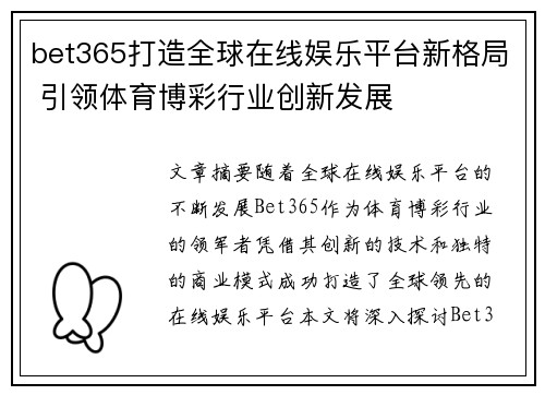 bet365打造全球在线娱乐平台新格局 引领体育博彩行业创新发展