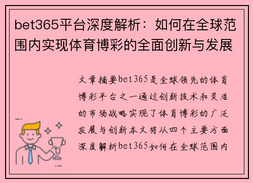 bet365平台深度解析：如何在全球范围内实现体育博彩的全面创新与发展