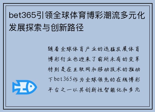 bet365引领全球体育博彩潮流多元化发展探索与创新路径