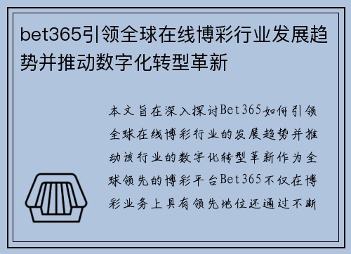 bet365引领全球在线博彩行业发展趋势并推动数字化转型革新