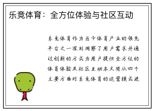 乐竞体育：全方位体验与社区互动